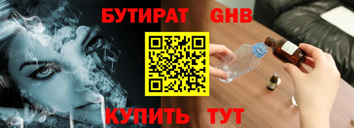 Бутират бутандиол  БУТИРАТ  Благовещенск  Вход с VPN 