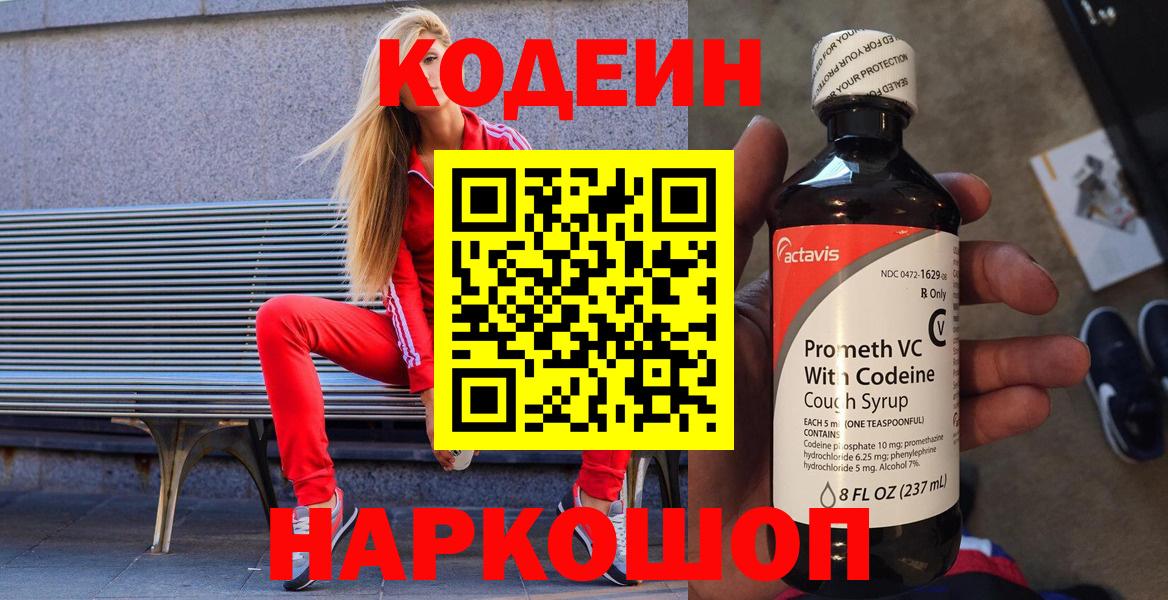 Благовещенск  Кодеин Purple Drank  Кодеин Purple Drank  Вход с VPN 