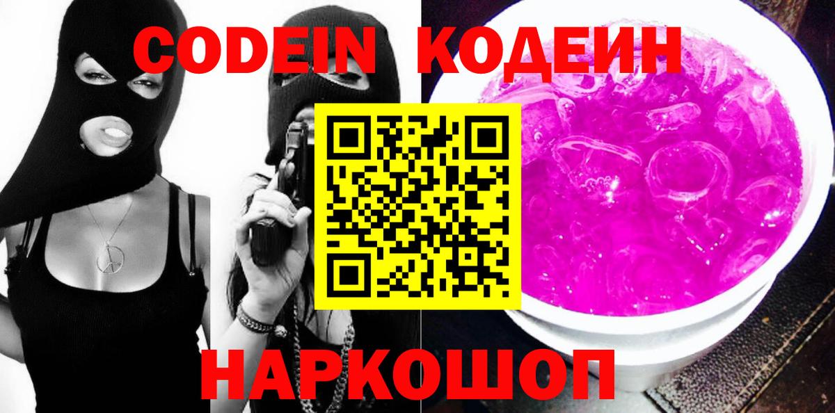 Кодеиновый сироп Lean Purple Drank Благовещенск